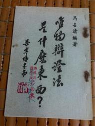 不二書店 書法創作學 兼論于右任 王士儀著 2011年初版 大中國出版(漫B28) 歷史價格詳細信息