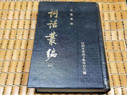 不二書店 新校標點資治通鑑 (精裝大冊 上中下冊) 胡三省 註 宏業書局  民82年 歷史價格詳細信息