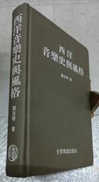 西洋音樂史與風格(大32K.)~劉志明~全音樂譜出版~BR-6 價格比較,價格查詢,歷史價格詳細信息