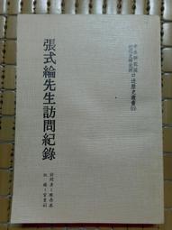 不二書店 中央研究院史初稿 校正本 中央研究院  民77年 精裝 歷史價格詳細信息