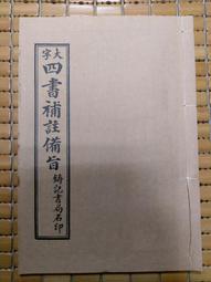 不二書店  線裝本 木刻 地理五訣 只有卷五-卷六  一冊 歷史價格詳細信息