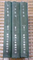 不二書店 台灣史研究論叢 日軍在臺灣 上冊 劉鳳翰 國史館 1997初版 歷史價格詳細信息