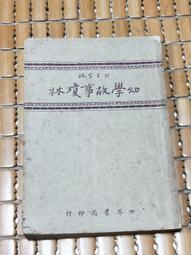 世界幼年故事叢書 怪獸飛麟與神父 藍祥雲 大眾書局 68年再版 無劃記 130F 歷史價格詳細信息
