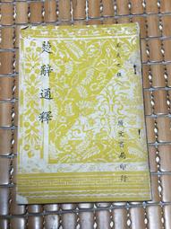 不二書店 廣東語 十八嬌連勸善歌 竹林書局 民76年 小冊 歷史價格詳細信息