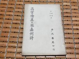 不二書店 廣東語 十八嬌連勸善歌 竹林書局 民76年 小冊 歷史價格詳細信息