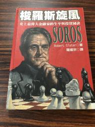 白鷺鷥書院(二手書)索羅斯帶你走出金融危機 索羅斯著 聯經出版 2008年 L S 歷史價格詳細信息