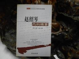 F1850 (簡)古今針灸醫案醫話薈萃 高忻洙.張載義等/編 安徽科學技術出版 1990 歷史價格詳細信息