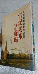 雪泥鴻爪九十春~河中文化叢書 歷史價格詳細信息