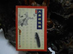 梁羽生武俠小說:大唐游俠傳(上+中+下冊全)/ 風雲時代1995年出版 歷史價格詳細信息