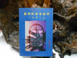 批判性思考：跳脫慣性的思考模式（二版） (20K暢銷彩色版)[二手書_良好]2118 TAAZE讀冊生活 歷史價格詳細信息