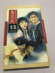 瓊瑤著《幾度夕陽紅》-**阿騰哥二手書坊**早期皇冠雜誌社出版 歷史價格詳細信息