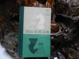 象棋簡易殺著 黃杰雄 編著 歷史價格詳細信息
