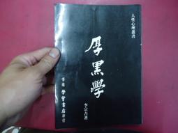 《人性心理叢書- 厚黑學 》 李宗吾 大孚 價格比較,價格查詢,歷史價格詳細信息