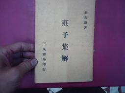 莊子集釋/成玄英,郭慶藩,郭象,陸德明【城邦讀書花園】 歷史價格詳細信息