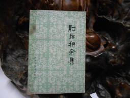 肘後備急方 葛洪 實用千家妙方系列叢書 zhong1臨床診斷治療經驗參考書 內外科疾並常見並簡便治療方要書 中國zh 歷史價格詳細信息