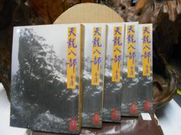 天龍八部1-10(全)繁體中文 金庸 遠流 歷史價格詳細信息