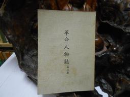 乙913 革命人物誌 第二集 中央文物供應社 民國58 價格比較,價格查詢,歷史價格詳細信息