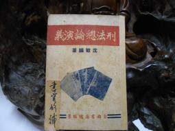 刑法 分論 第四版4版 陳忠林 中國人民大學出版社 9787300185873 歷史價格詳細信息