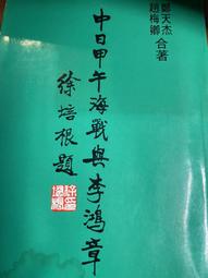 李鴻章傳：滅太平天國、開洋務運動、創北洋水師……挽救崩潰王朝的「中興名臣」！【金石堂】 歷史價格詳細信息