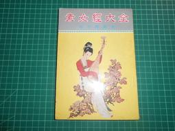 【CS超聖文化讚】本經疏証 [清]邹澍著 海南出版 9 成新 歷史價格詳細信息