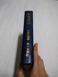 白鷺鷥書院(二手書)法文字彙結構分析-字首與字根，許章真編著，82年9月一版3刷，書林出版CS 歷史價格詳細信息