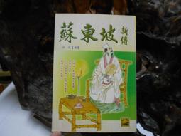 蘇東坡新傳 上下 (增修校訂全新版/2冊合售) 歷史價格詳細信息