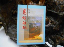 民俗易雜說(附白話孔子易傳) 平裝(吳豐隆) 978-986-98283-7-6 yulinpress育林出版社 歷史價格詳細信息