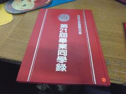 ◎貓頭鷹◎畢業紀念冊專賣-編號75三信家商第23屆同學錄81年畢業同學錄1本(櫃00-0) 歷史價格詳細信息