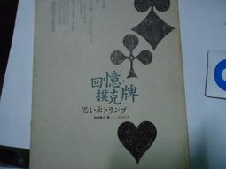 向田邦子，《回憶撲克牌》，2006年初版，麥田 價格比較,價格查詢,歷史價格詳細信息