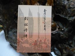 《劉銘傳傳》連續劇DVD -- 斯琴高娃 沈傲君 劉德凱 歷史價格詳細信息