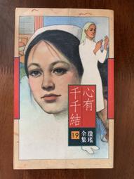 瓊瑤著《幾度夕陽紅》-**阿騰哥二手書坊**早期皇冠雜誌社出版 歷史價格詳細信息