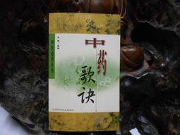 中藥學歌訣 本書以歌訣形式概括了中藥學的基本內容 歷史價格詳細信息