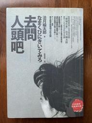 白鷺鷥書院(二手書)人生需要揭穿 丁丁張著 哈林出版 2014年  L 歷史價格詳細信息