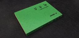 ?特價Q2109】中國預言縱橫談-推背圖...-臺灣商務印書館-吳仰天-吳翊麟-1917廣東人-25開217頁-34 歷史價格詳細信息