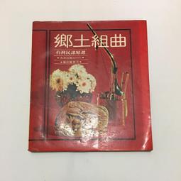 台灣鄉土樂集/「郭金發」專輯-燒肉粽/四季謠/白牡丹/望你早歸/思想曲…舊版1987年日本版無ifpi 歷史價格詳細信息