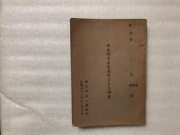 【文茵書房】國防要聞譯文選粹  (品好) 國防部史政編譯局   民84 歷史價格詳細信息