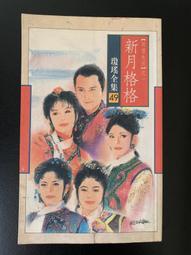 瓊瑤全集4ㄧ煙雨濛濛｜瓊瑤 著｜2001年3月典藏版6刷｜皇冠(無釘章，有書套) 歷史價格詳細信息