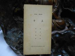 D3542 專心文庫:孟子 金谷治/著 李君奭/譯 專心企業 民國63 價格比較,價格查詢,歷史價格詳細信息