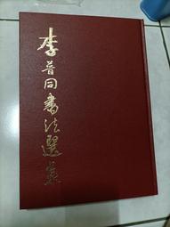 于右任書法珍墨：小字標準草書草聖千文 歷史價格詳細信息