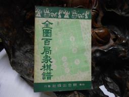 象棋排局新編 敖日西、王首成 編著 歷史價格詳細信息