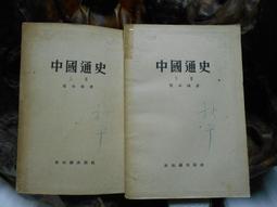 中國通史 呂思勉 中國華僑出版社 9787511355782 歷史價格詳細信息