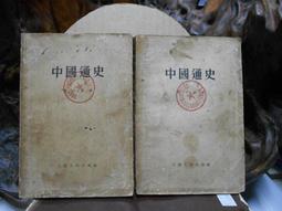 中國通史 呂思勉 中國華僑出版社 9787511355782 歷史價格詳細信息