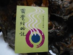 圓覺經、金剛經、心經註疏【金石堂】 歷史價格詳細信息