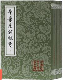 《辛棄疾》/ 夏承燾 等 著 歷史價格詳細信息