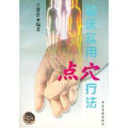 點穴療法速查 | 倫新主編 | 上海：上海科學技術出版社,2014.0 歷史價格詳細信息