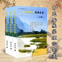 呂氏風水學理論全集 呂文藝著 命運預測風水書 呂文藝資料 風水書 價格比較,價格查詢,歷史價格詳細信息