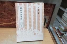 【嫺月】壬359 周易 徐子宏譯 民國82 歷史價格詳細信息