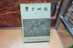 【嫺月】壬359 周易 徐子宏譯 民國82 歷史價格詳細信息