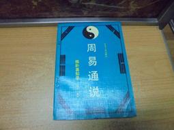 【嫺月】壬359 周易 徐子宏譯 民國82 歷史價格詳細信息