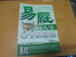 【嫺月】壬359 周易 徐子宏譯 民國82 歷史價格詳細信息